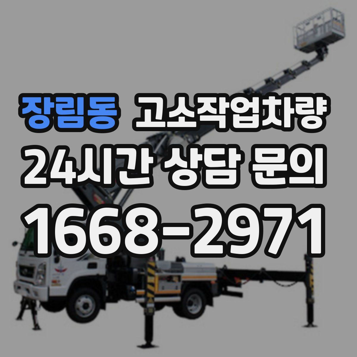 장림동 고소작업차량