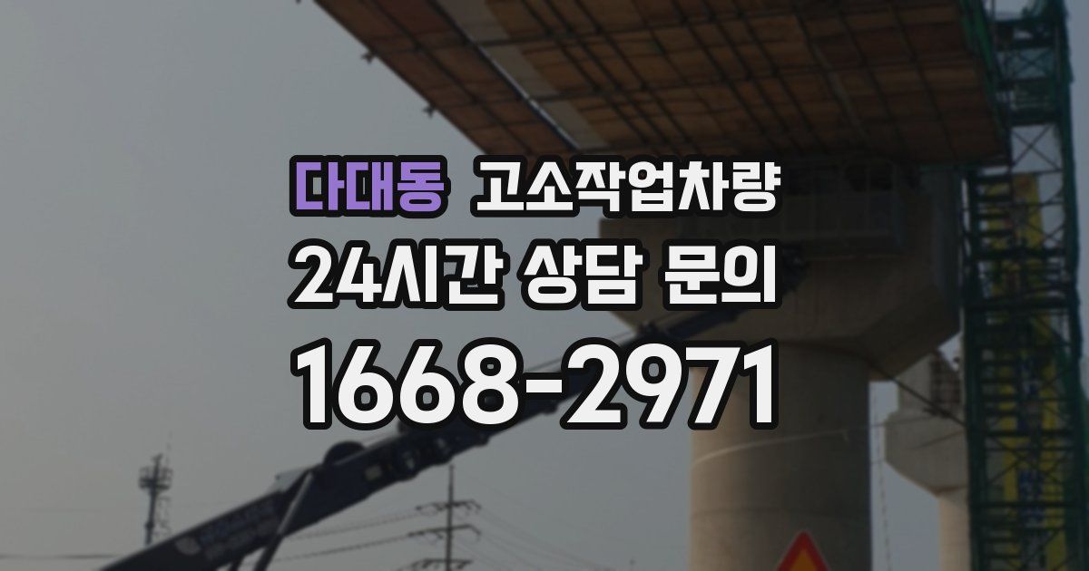 다대동 고소작업차량