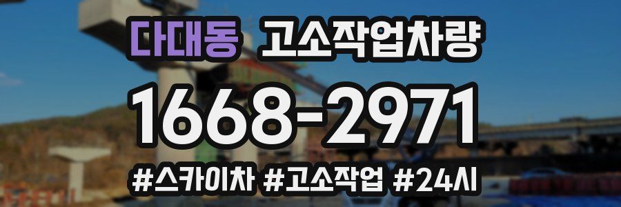 다대동 고소작업차량