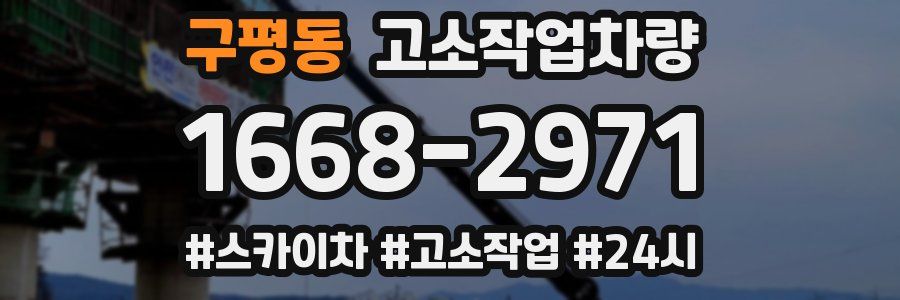구평동 고소작업차량