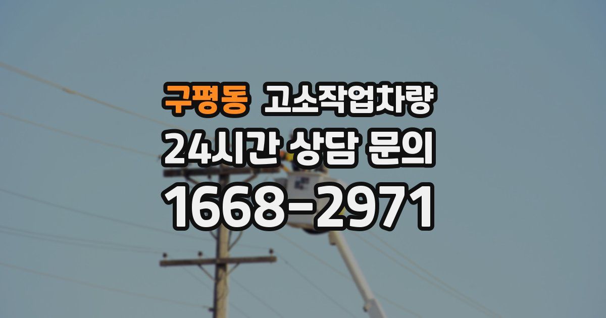 구평동 고소작업차량