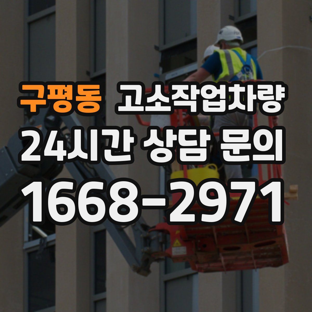 구평동 고소작업차량