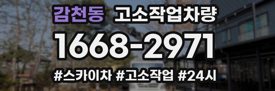 감천동 고소작업차량