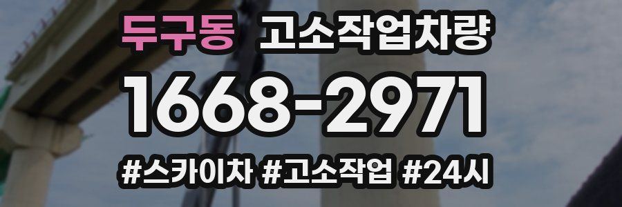 두구동 고소작업차량