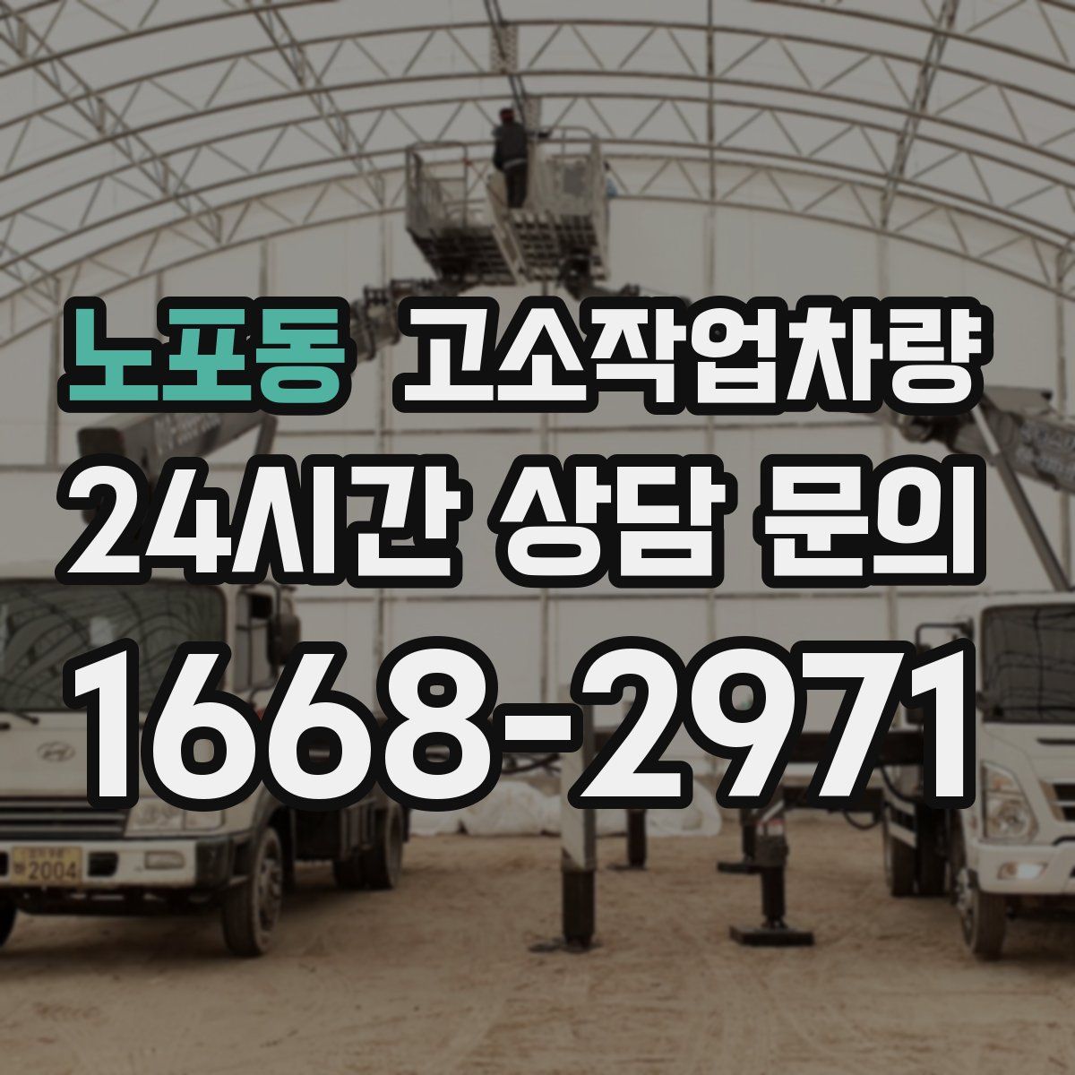 노포동 고소작업차량
