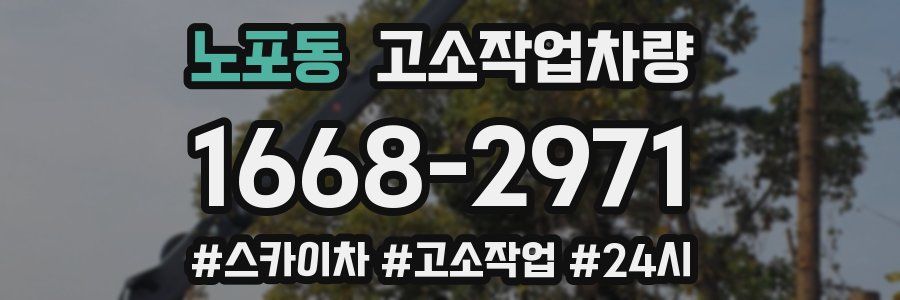 노포동 고소작업차량