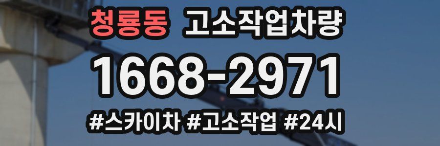 청룡동 고소작업차량