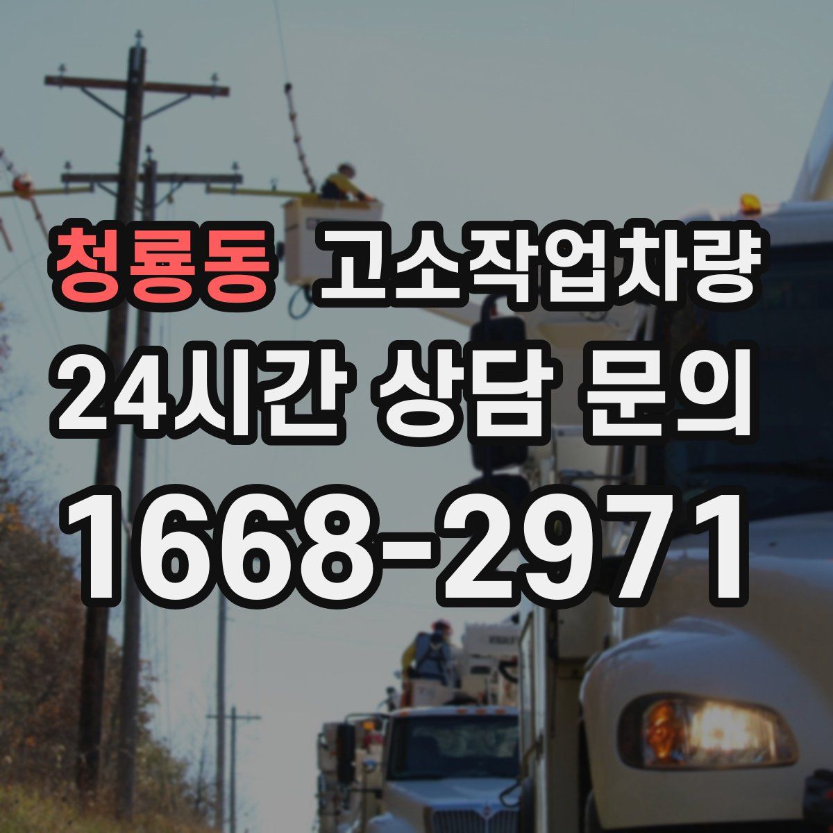청룡동 고소작업차량