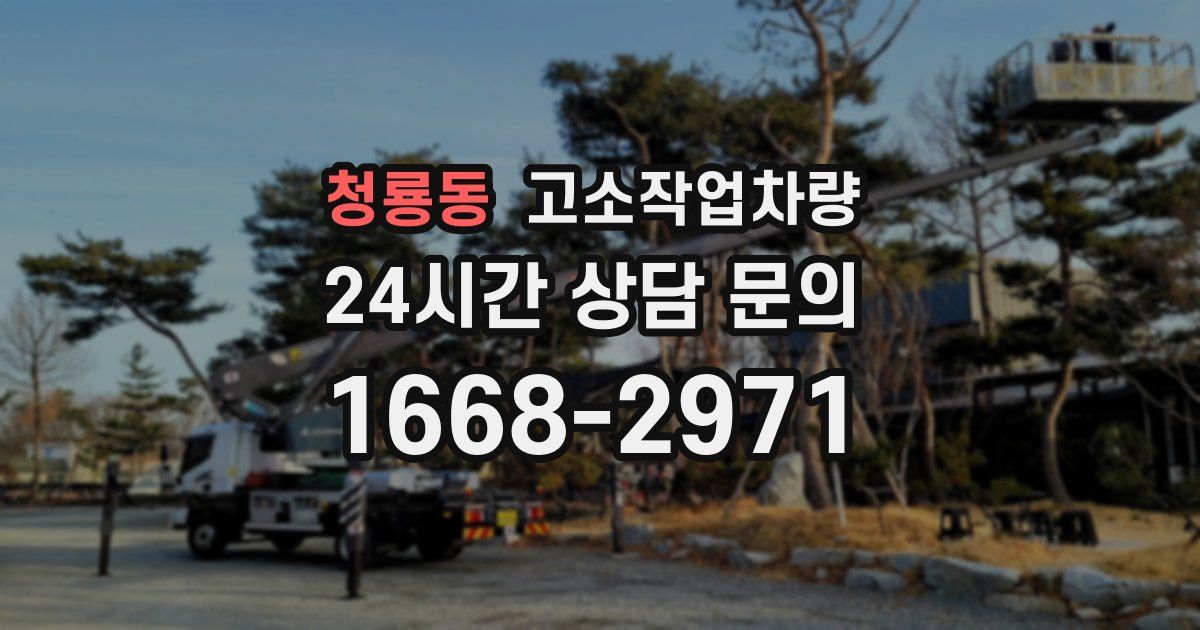 청룡동 고소작업차량