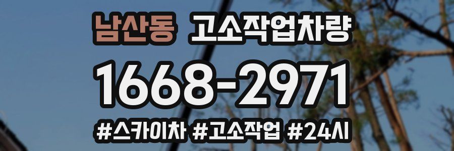 남산동 고소작업차량