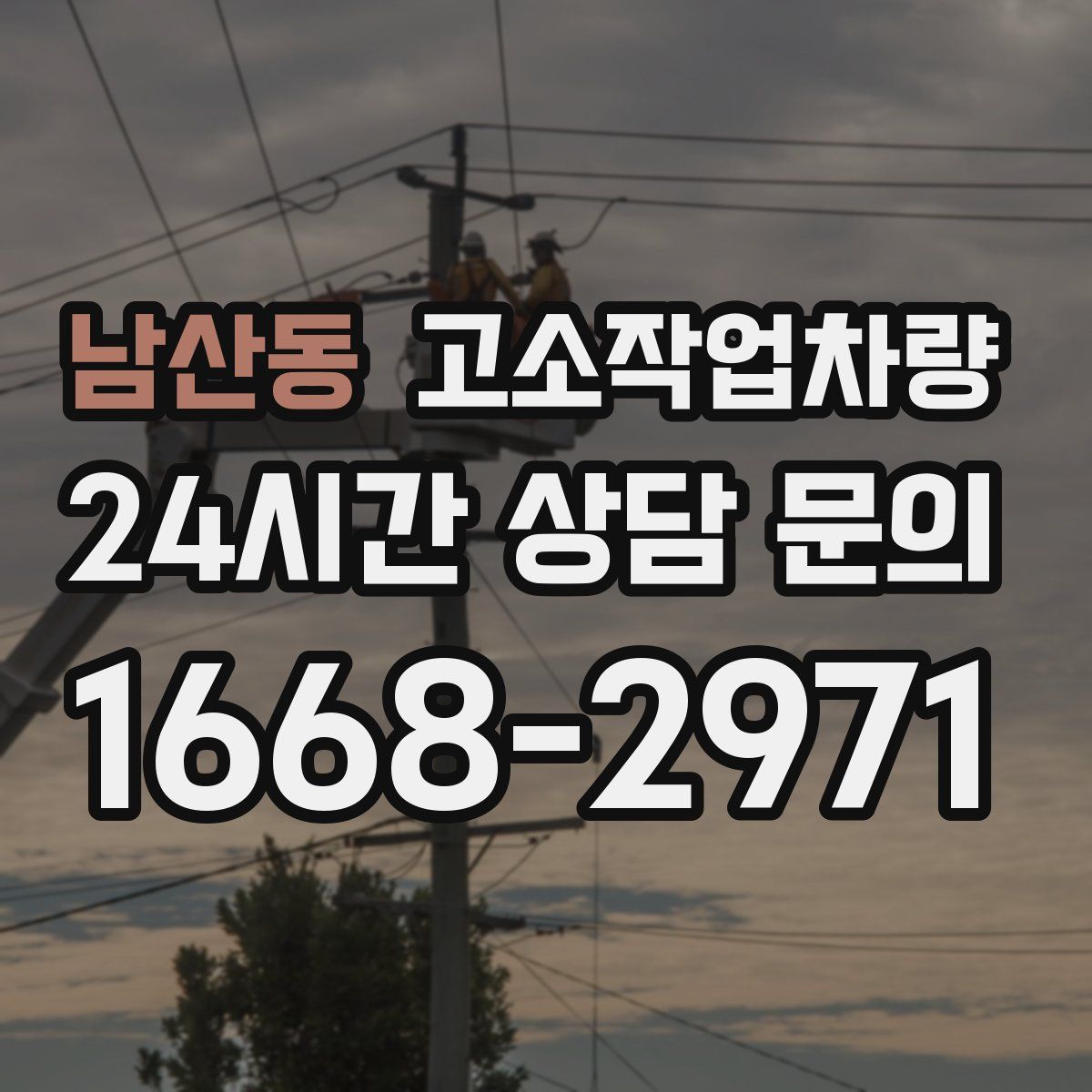 남산동 고소작업차량