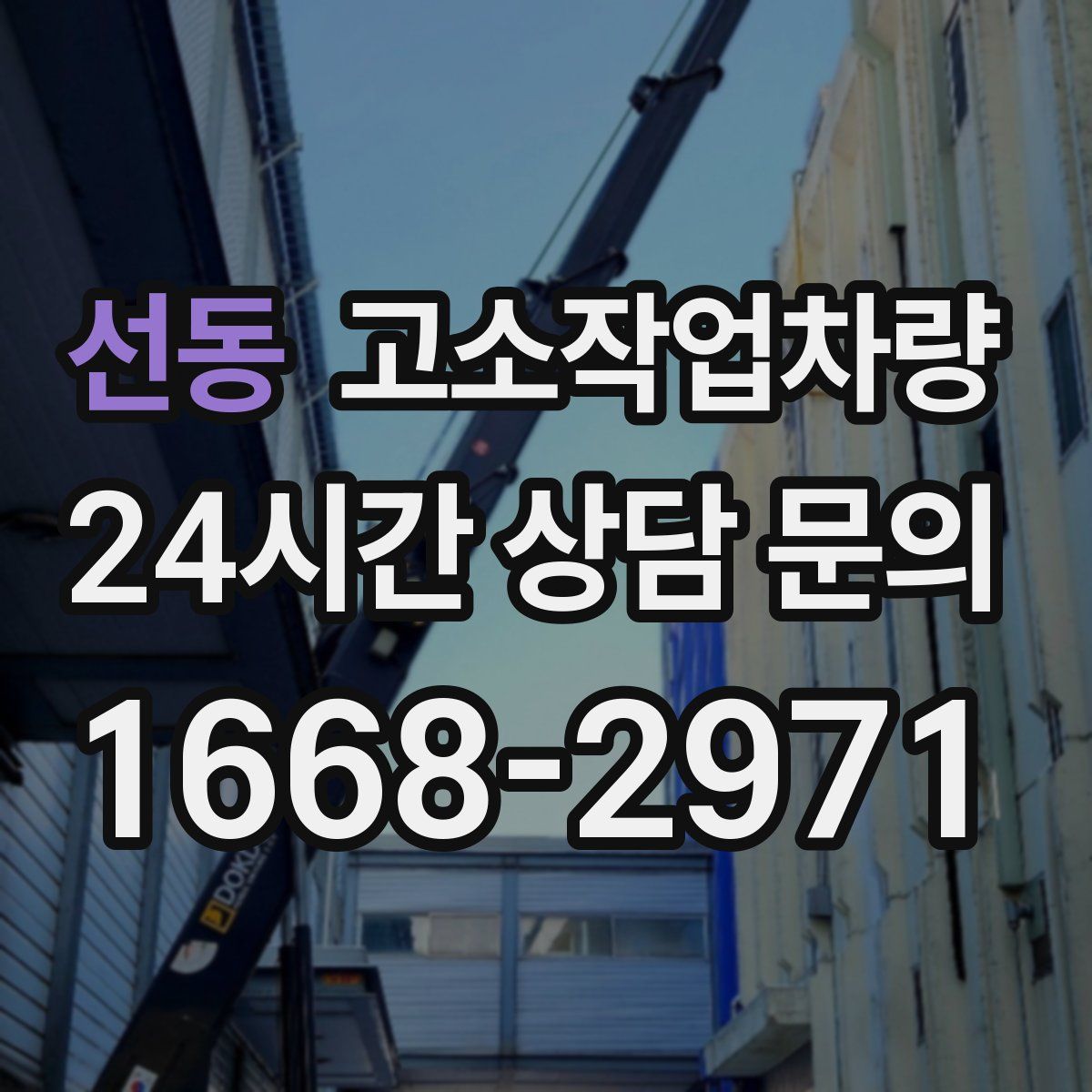 선동 고소작업차량