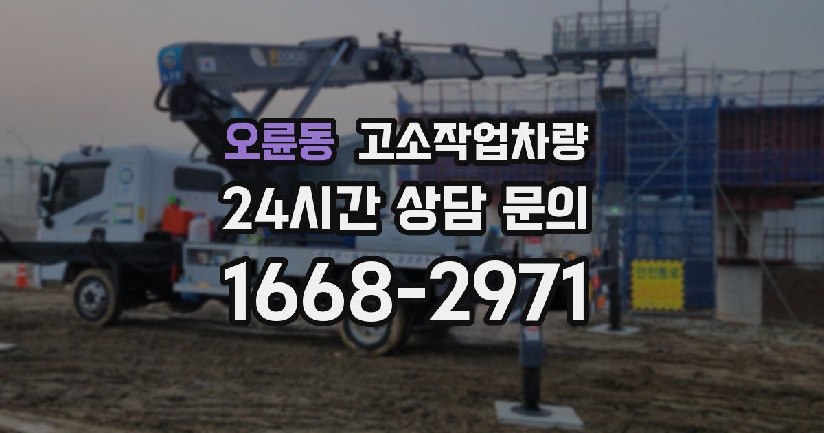 오륜동 고소작업차량