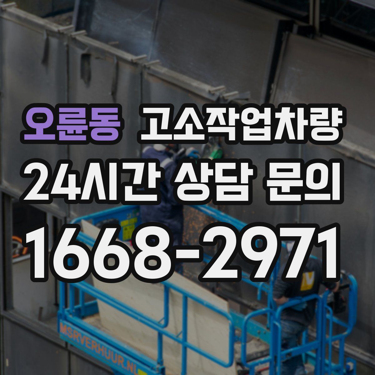 오륜동 고소작업차량