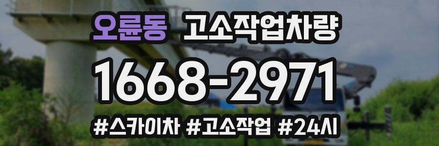 오륜동 고소작업차량
