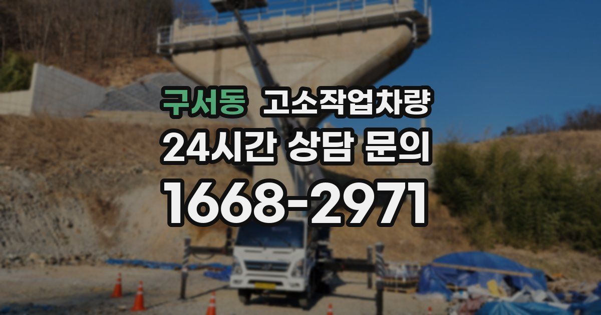 구서동 고소작업차량
