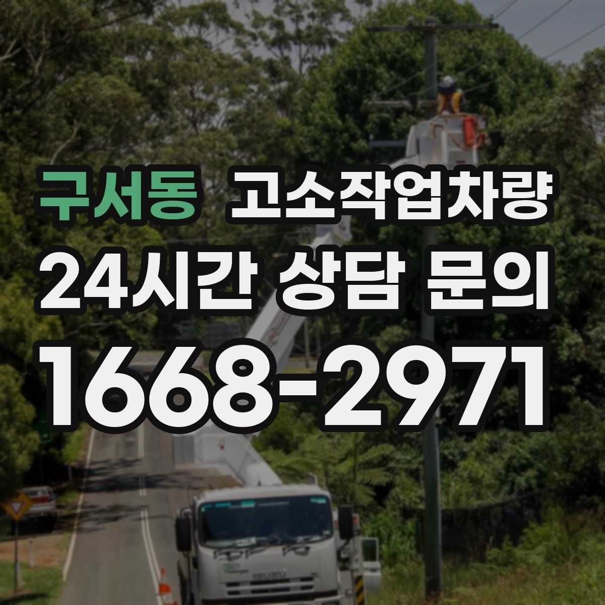 구서동 고소작업차량
