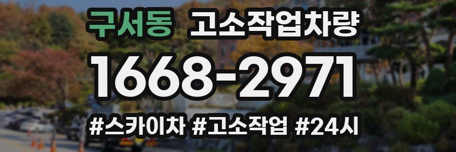 구서동 고소작업차량