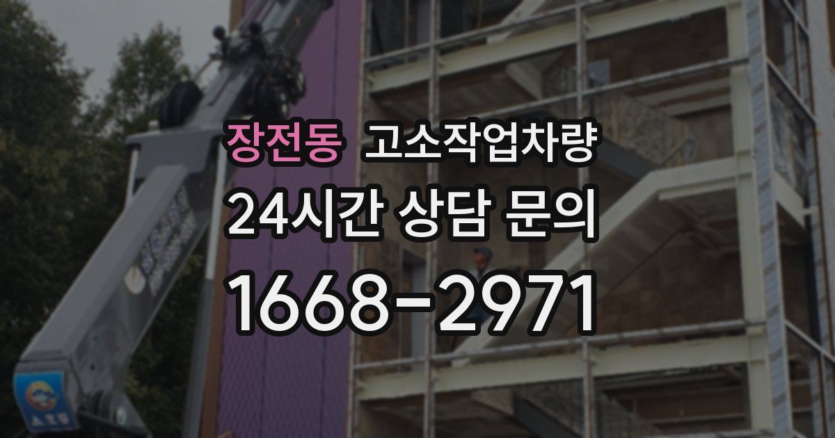 장전동 고소작업차량
