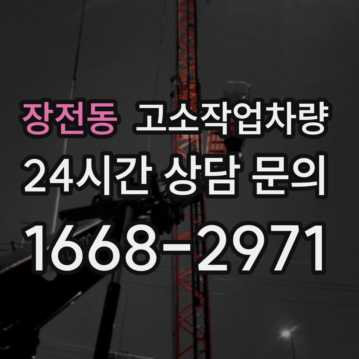 장전동 고소작업차량