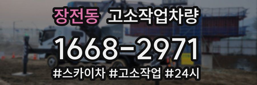 장전동 고소작업차량