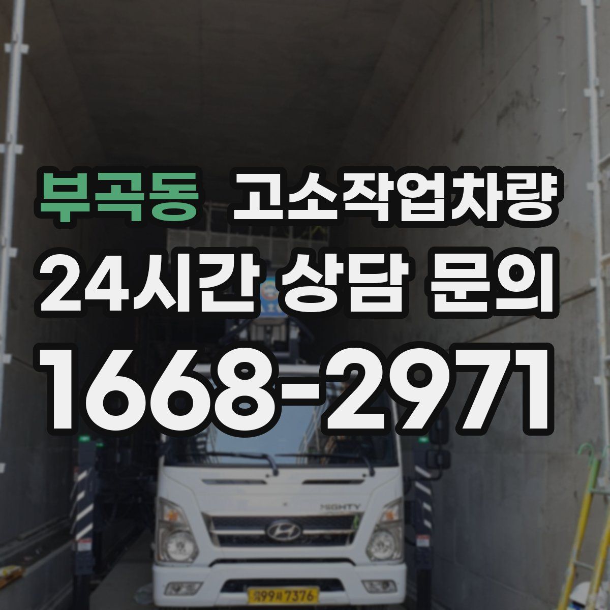 부곡동 고소작업차량
