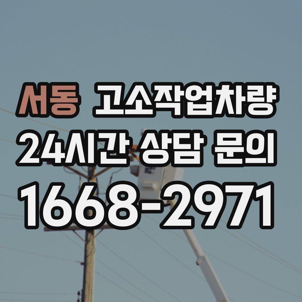 서동 고소작업차량 사용 대상과 활용 사례 살펴보기