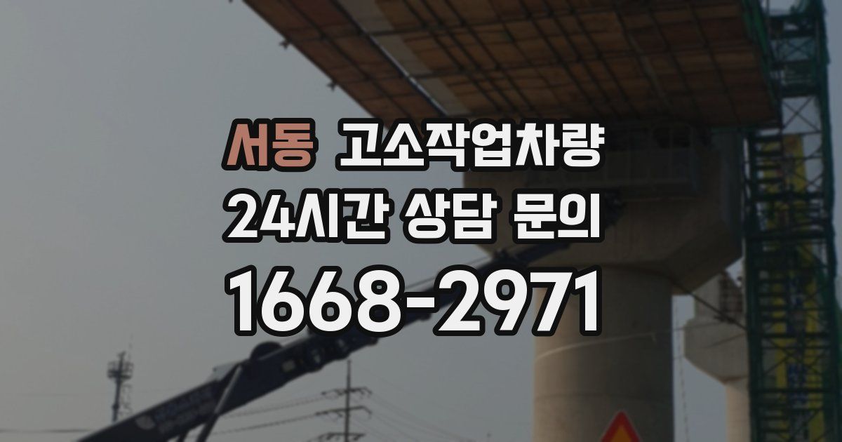 서동 고소작업차량
