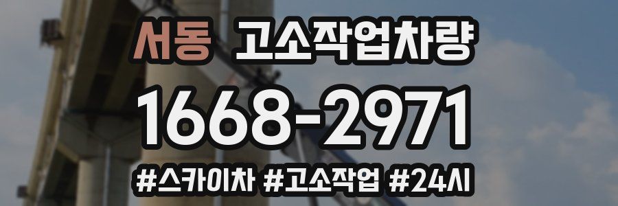 서동 고소작업차량