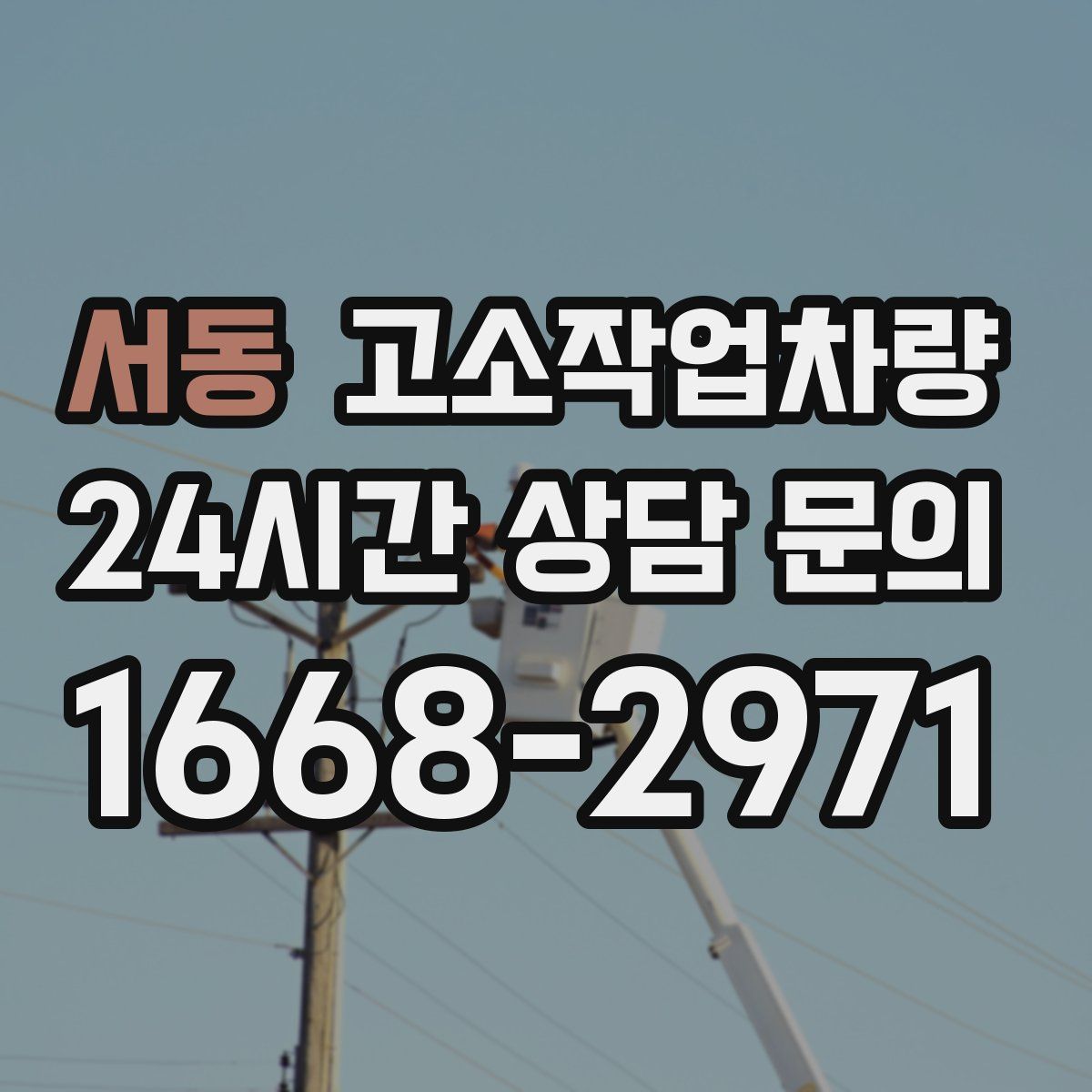 서동 고소작업차량