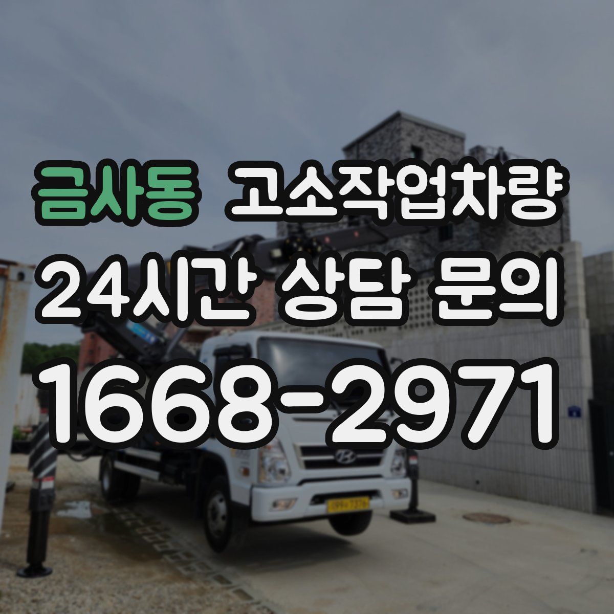 금사동 고소작업차량