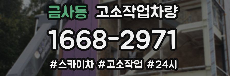 금사동 고소작업차량