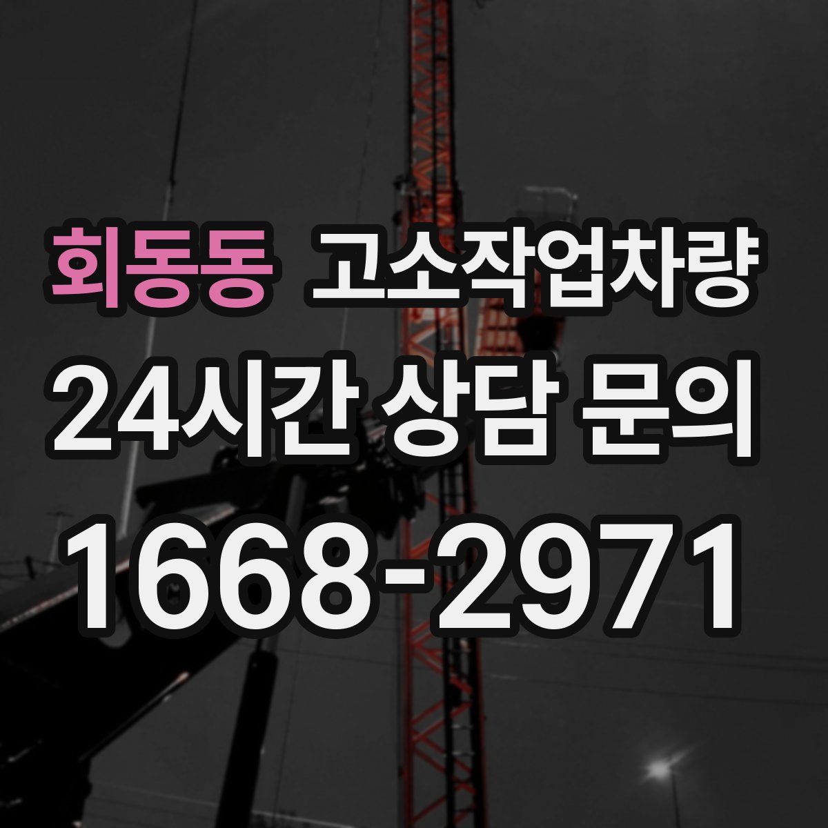 회동동 고소작업차량