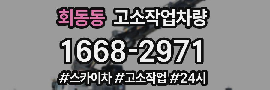 회동동 고소작업차량