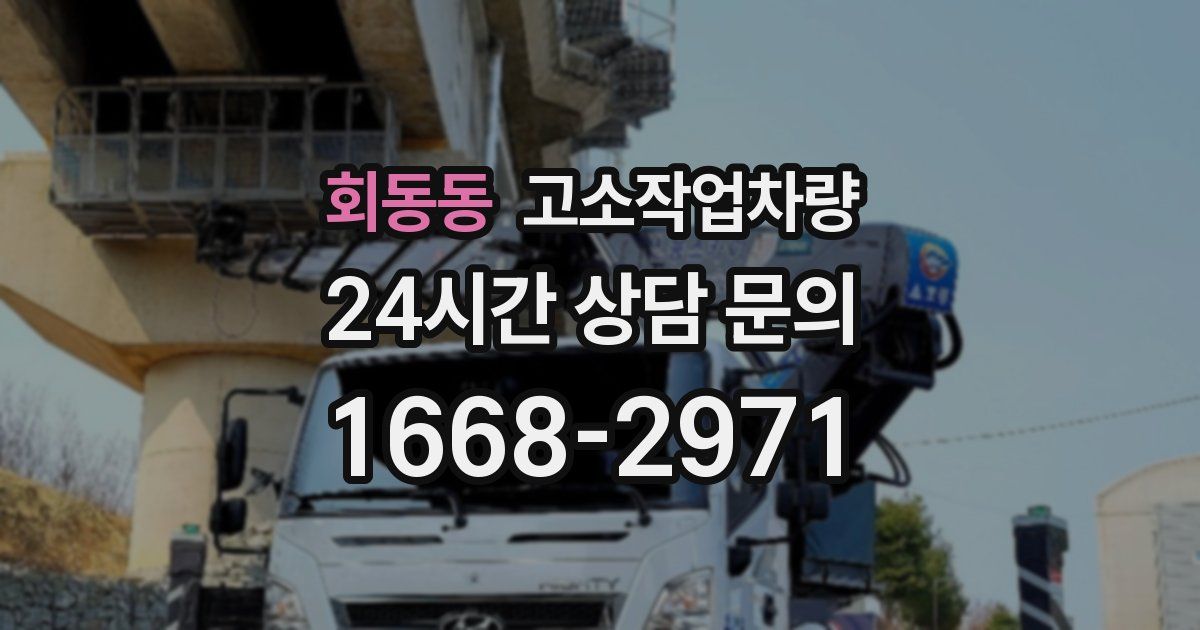 회동동 고소작업차량
