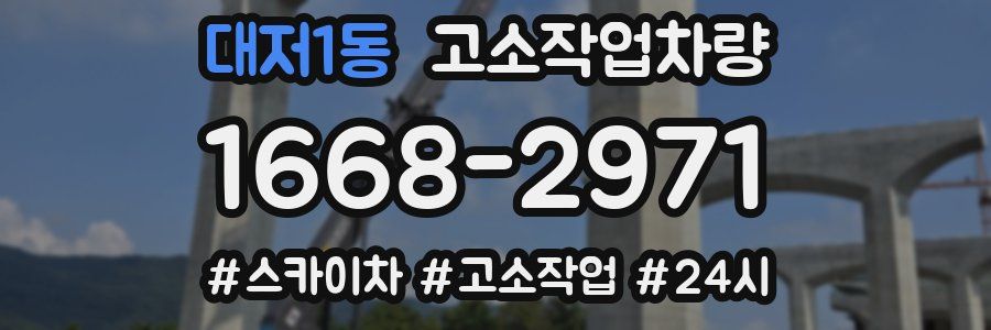대저1동 고소작업차량