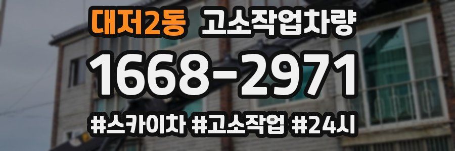 대저2동 고소작업차량