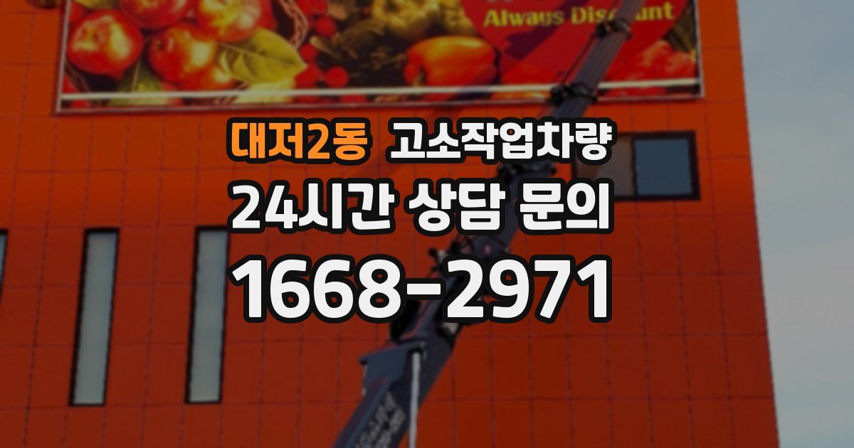대저2동 고소작업차량