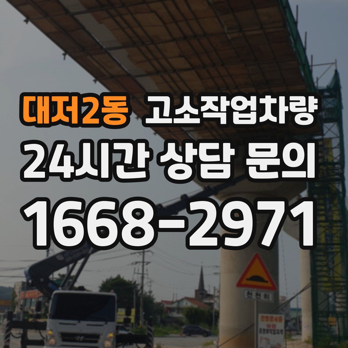 대저2동 고소작업차량
