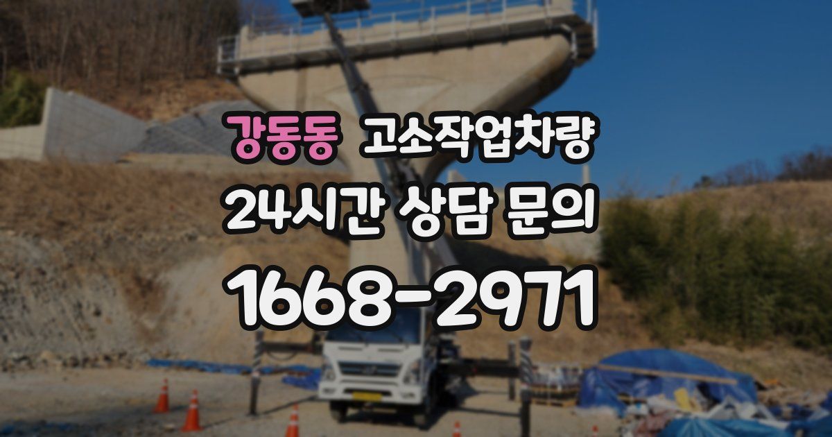 강동동 고소작업차량