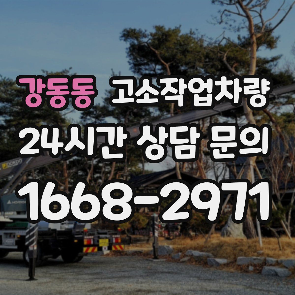 강동동 고소작업차량