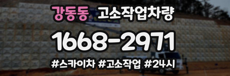 강동동 고소작업차량