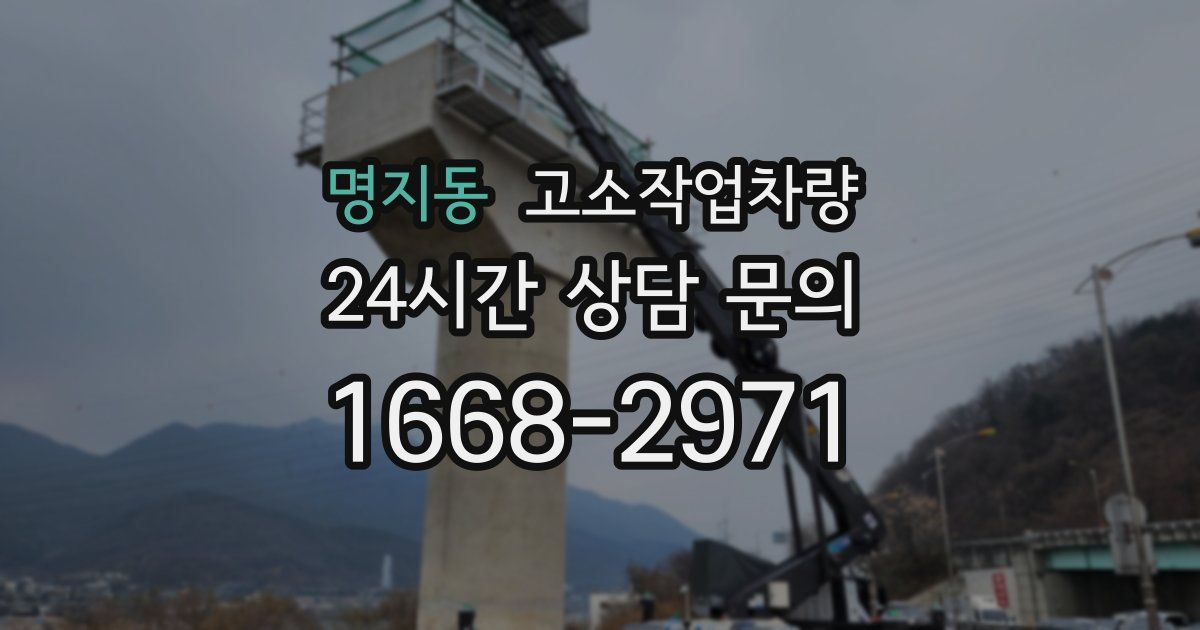 명지동 고소작업차량
