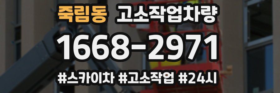 죽림동 고소작업차량