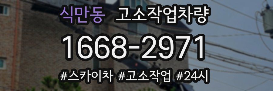식만동 고소작업차량