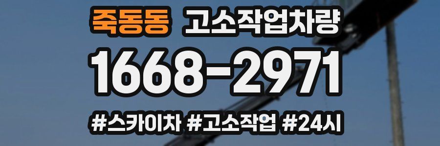 죽동동 고소작업차량