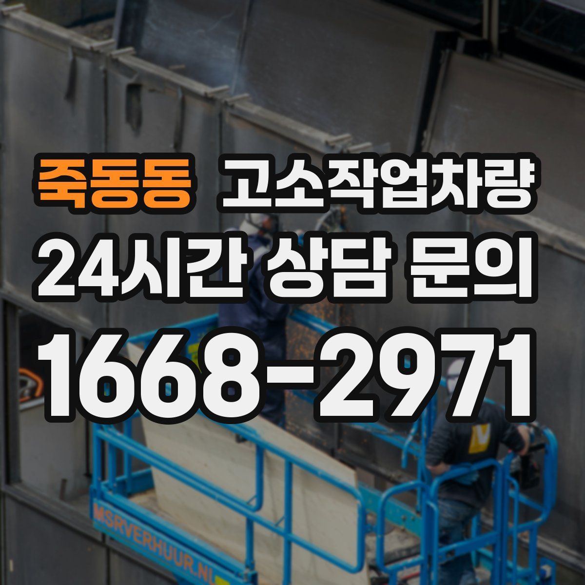 죽동동 고소작업차량