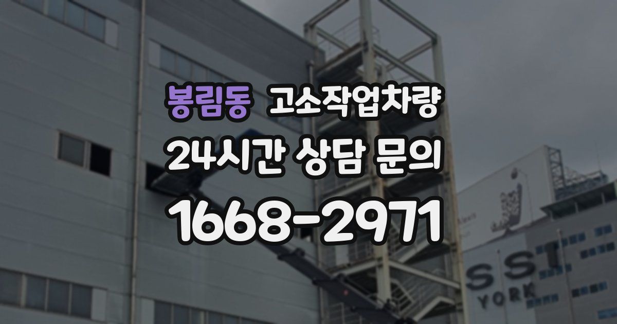 봉림동 고소작업차량