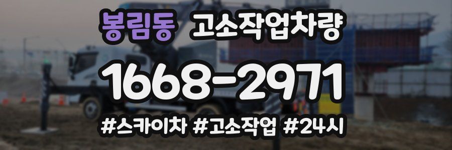 봉림동 고소작업차량