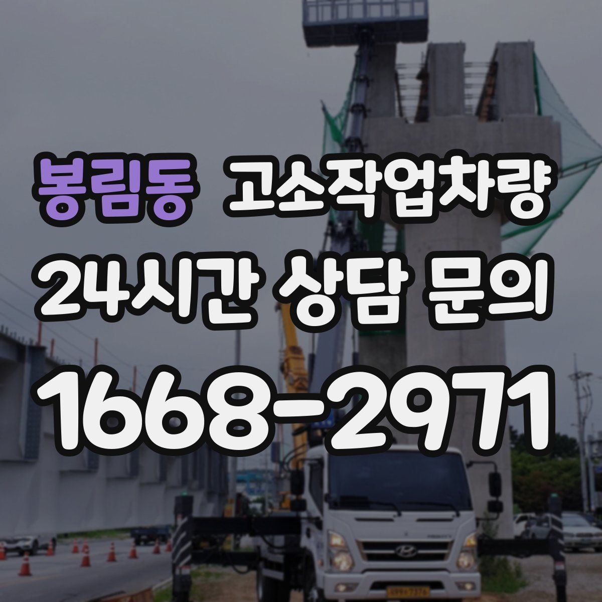 봉림동 고소작업차량